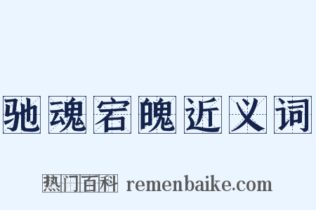 驰魂宕魄近义词是什么意思的图片